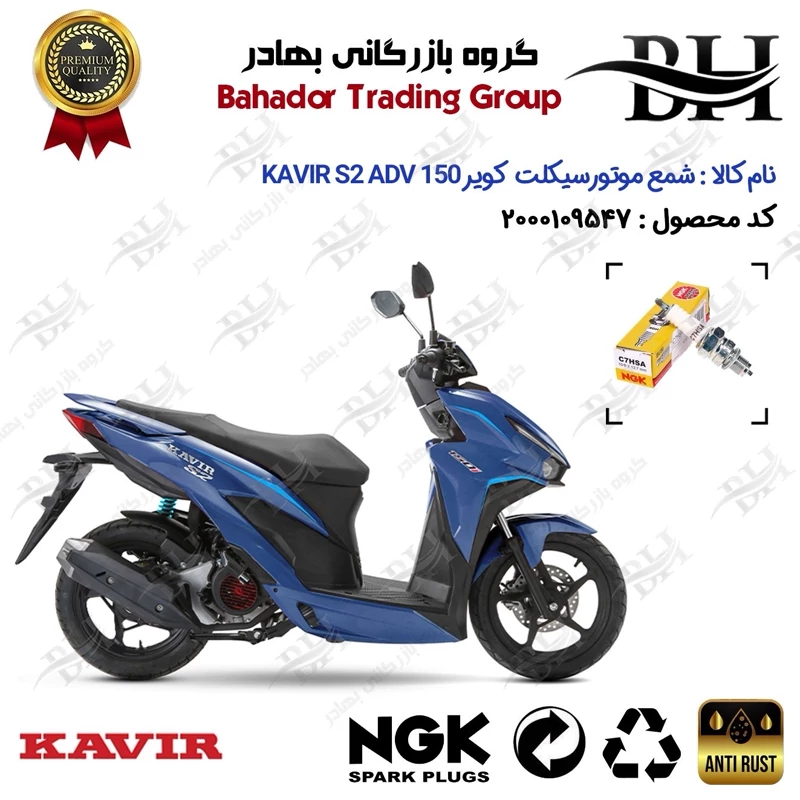 شمع موتور سیکلت کد 559138 مناسب برای کویر اس 2 ای دی وی KAVIR S2 ADV 150 (طرح کلیک) برند ان جی کا ژاپن NGK C7HSA