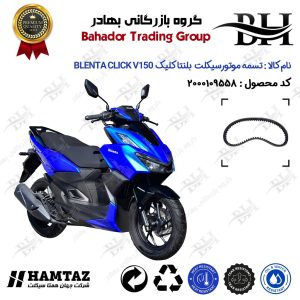 تسمه موتورسیکلت کد 18352030 مناسب برای بلنتا کلیک وی 150 BLENTA CLICK V150 (طرح کلیک) همتاز موتور