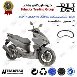 تسمه موتورسیکلت کد 18352030 مناسب برای بلنتا کلیک وی 170 BLENTA CLICK V170 (طرح کلیک) همتاز موتور