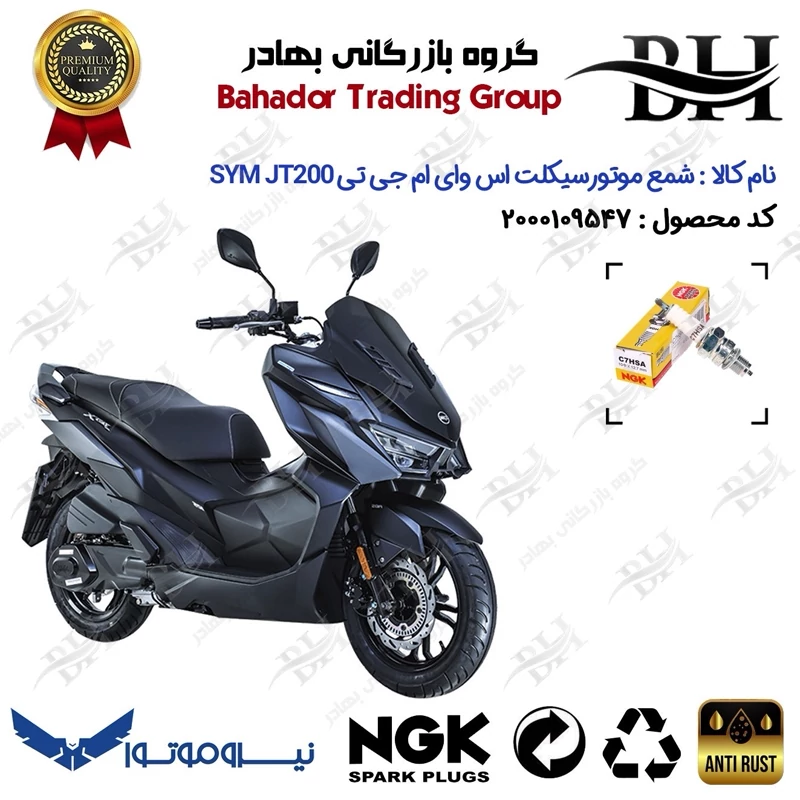 شمع موتور سیکلت کد 559138 مناسب برای اس وای ام گلکسی جی تی 200 SYM GALAXY JT200 نیروموتور برند ان جی کا ژاپن NGK C7HSA