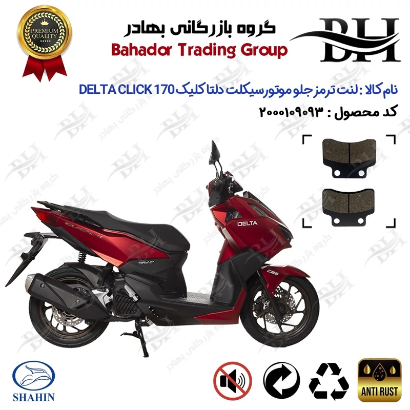 لنت دیسکی ترمز جلو موتور سیکلت کد 2012 مناسب برای دلتا کلیک 170 DELTA CLICK (طرح کلیک) شاهین موتور