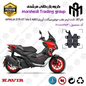 لنت دیسکی ترمز عقب موتور سیکلت کد 123009 مناسب برای آپریلیا اس تی آر جی تی 175 اس APRILIA STR GT 175 S ABS کویر موتور
