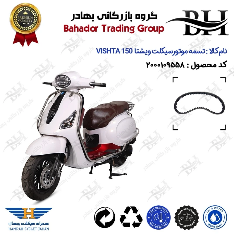 تسمه موتورسیکلت کد 18352030 مناسب برای ویشتا 150 VISHTA (طرح وسپا) همراه سیکلت جهان