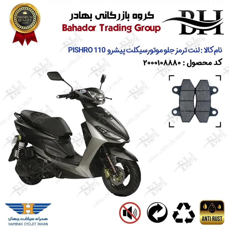 لنت دیسکی ترمز جلو موتور سیکلت کد 2018 مناسب برای پیشرو 110 PISHRO همراه سیکلت جهان