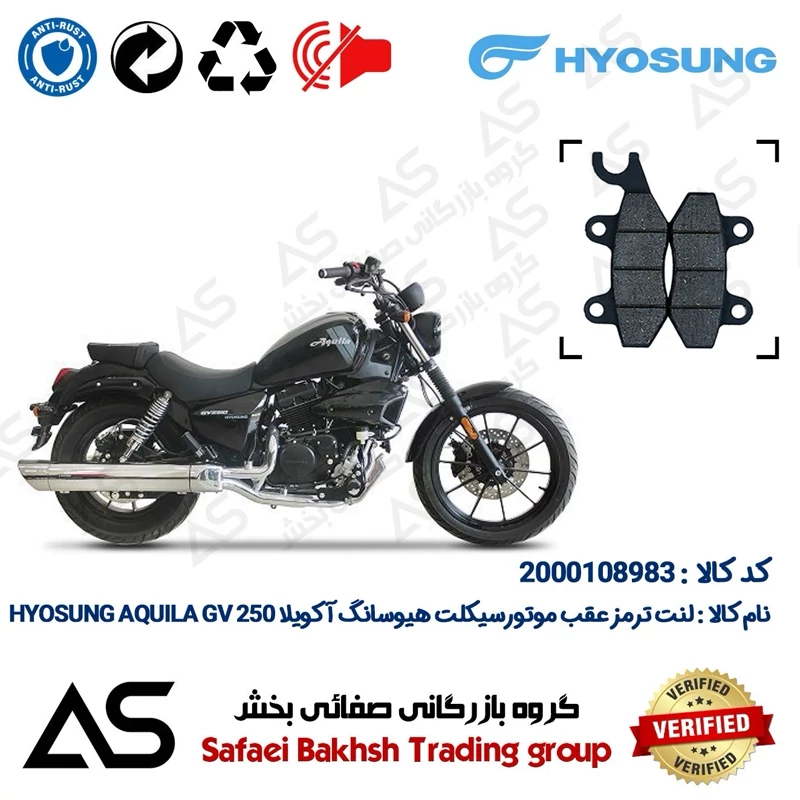 لنت دیسکی ترمز عقب موتورسیکلت کد 440009 مناسب برای هیوسانگ آکویلا 250 BRAKE PAD HYOSUNG AQUILA GV249