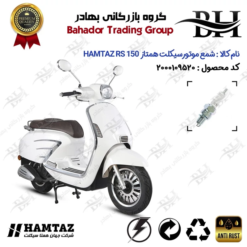شمع موتور سیکلت کد 559139 مناسب برای همتاز آر اس HAMTAZ RS 150 (طرح وسپا) همتاز موتور