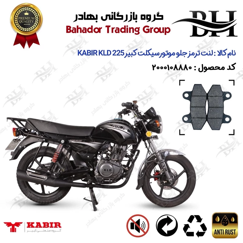 لنت دیسکی ترمز جلو موتور سیکلت کد 2018 مناسب برای کبیر کی ال دی 225 KABIR KLD 225 (طرح بوکسر) کبیر موتور