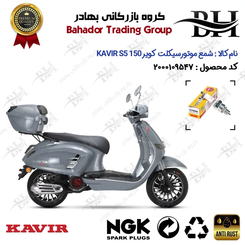 شمع موتور سیکلت کد 559138 مناسب برای کویر اس 5 KAVIR S5 150 (طرح وسپا) کویر موتور برند ان جی کا ژاپن NGK C7HSA