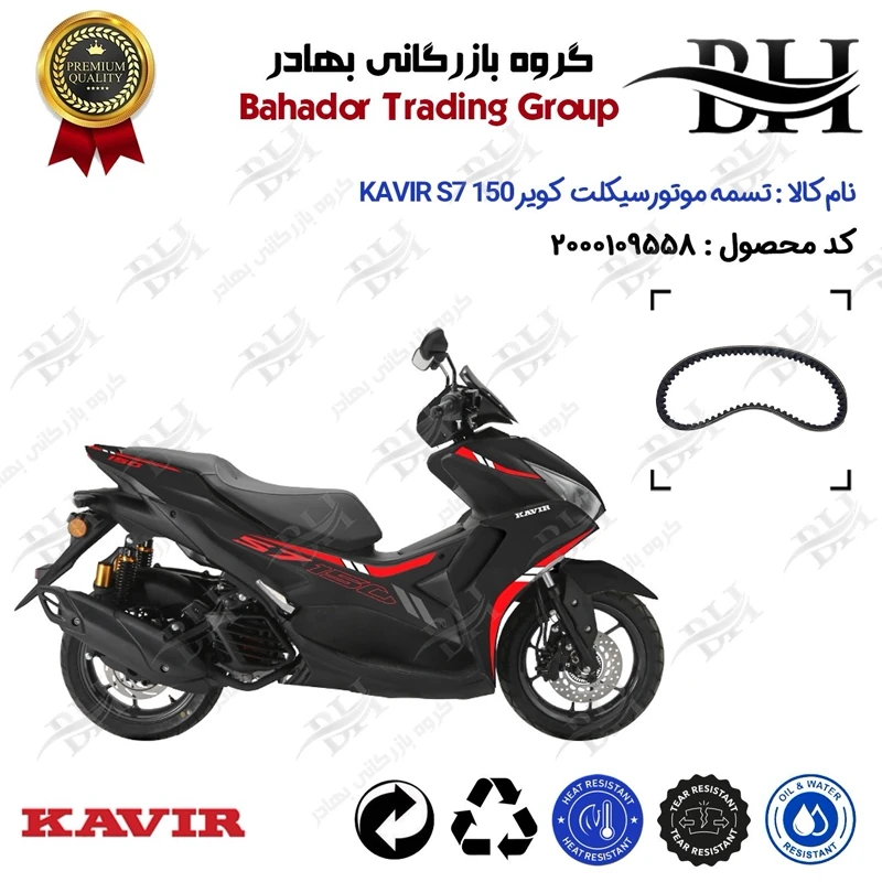 تسمه موتورسیکلت کد 18352030 مناسب برای کویر اس 7 KAVIR S7 150 (طرح آیروکس) کویر موتور