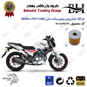 فیلتر روغن موتور سیکلت کد 22104 مناسب برای بنلی تی ان تی 15 BENELLI TNT15 ABS (بنلی 150 قدیم) نیکران موتور