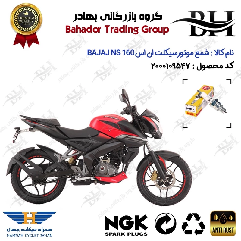 شمع موتور سیکلت کد 559138 مناسب برای باجاج ان اس BAJAJ NS 160 همراه سیکلت جهان برند ان جی کا ژاپن NGK C7HSA