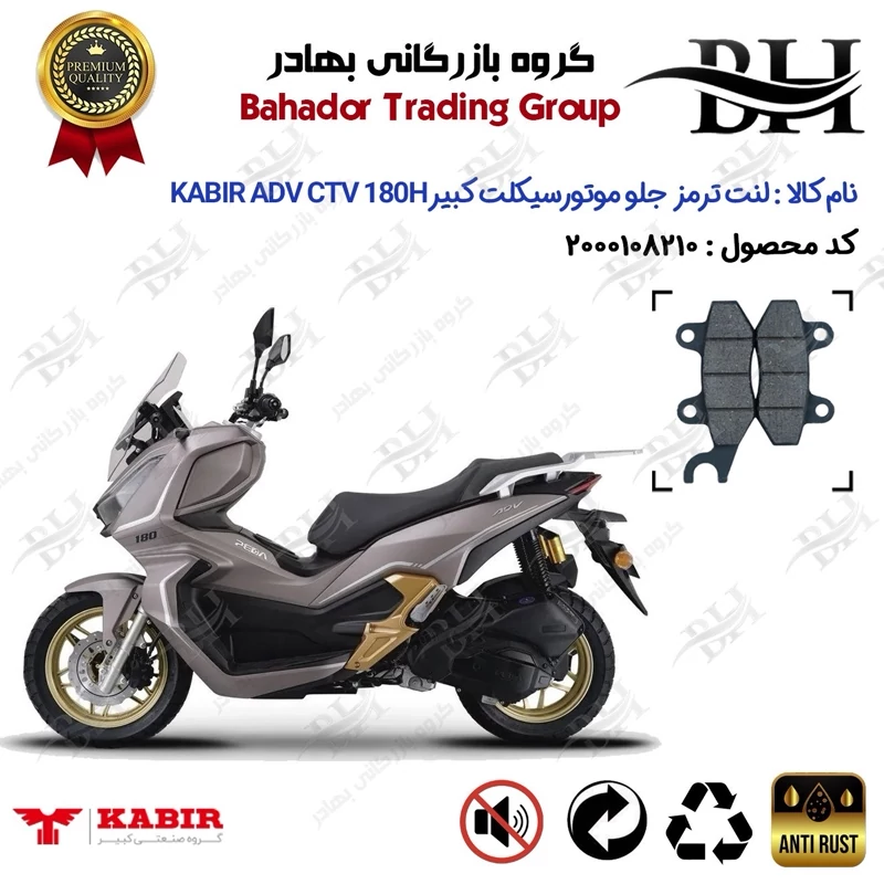 لنت دیسکی ترمز جلو موتور سیکلت کد 2010 مناسب برای کبیر ای دی وی سی تی وی 180 KABIR ADV CTV 180H (طرح ADV) کبیر موتور