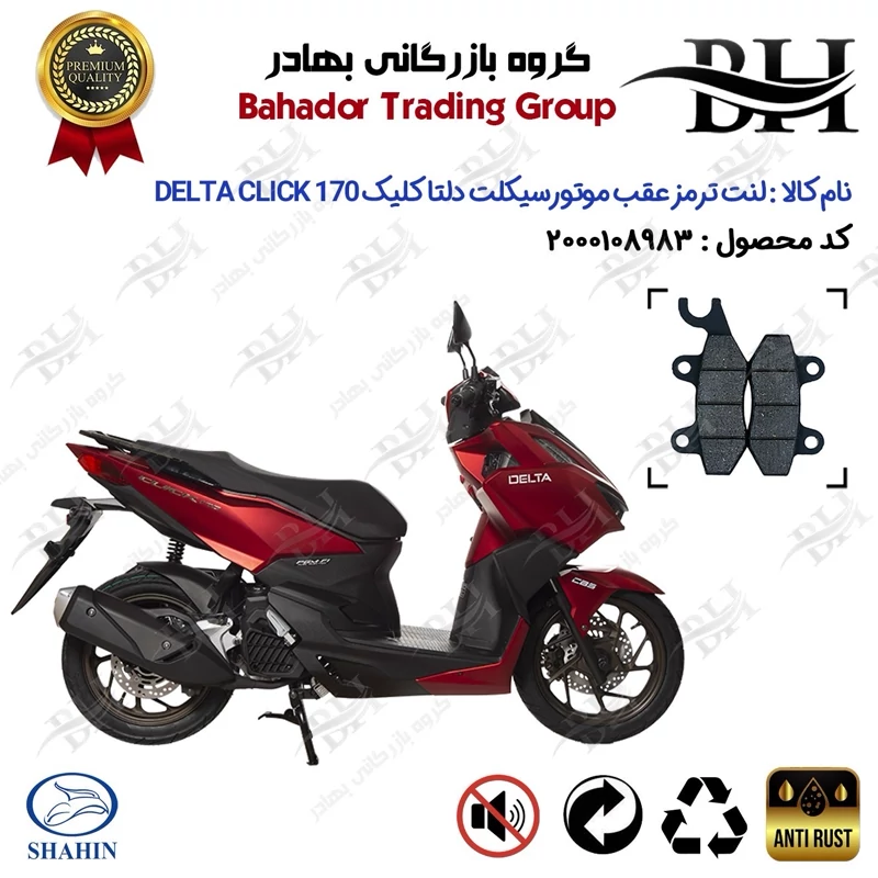 لنت دیسکی ترمز عقب موتور سیکلت کد 2009 مناسب برای دلتا کلیک 170 DELTA CLICK (طرح کلیک) شاهین موتور