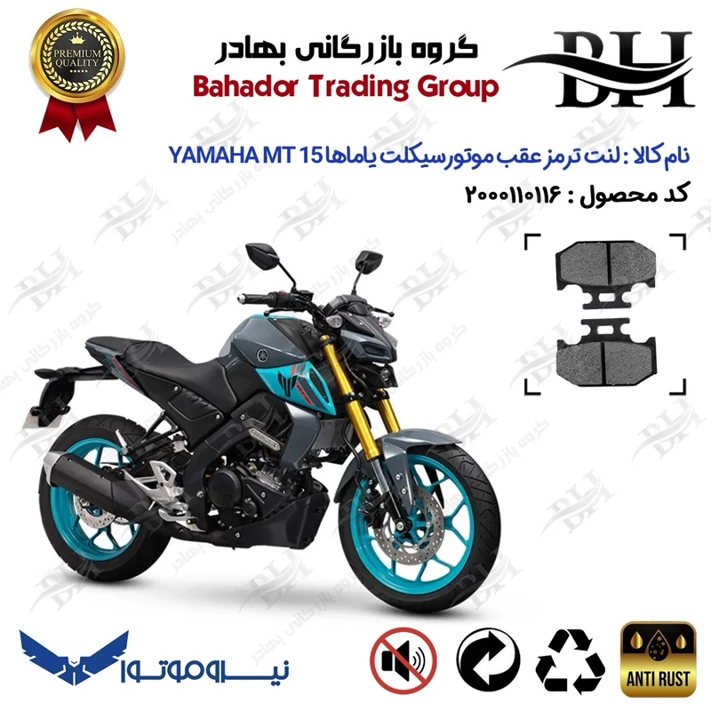 لنت دیسکی ترمز عقب موتور سیکلت کد 2036 مناسب برای یاماها ام تی YAMAHA MT 15 نیروموتور