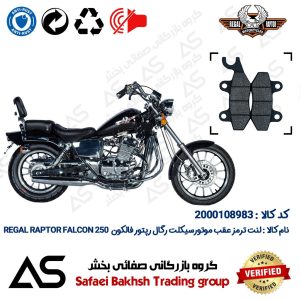 لنت دیسکی ترمز عقب موتورسیکلت کد 440009 مناسب برای رگال رپتور فالکون 250 BRAKE PAD REGAL RAPTOR FALCON 250