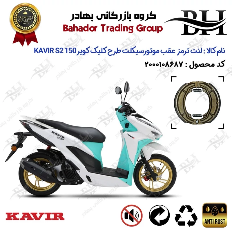 لنت ترمز عقب کاسه ای موتور سیکلت کد 2666 مناسب برای کویر اس2 KAVIR S2 150 (طرح کلیک) کویر موتور
