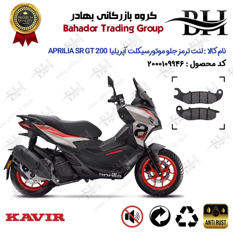 لنت دیسکی ترمز جلو موتور سیکلت کد 2026 مناسب برای آپریلیا اس آر جی تی 200 APRILIA SR GT 200 کویر موتور