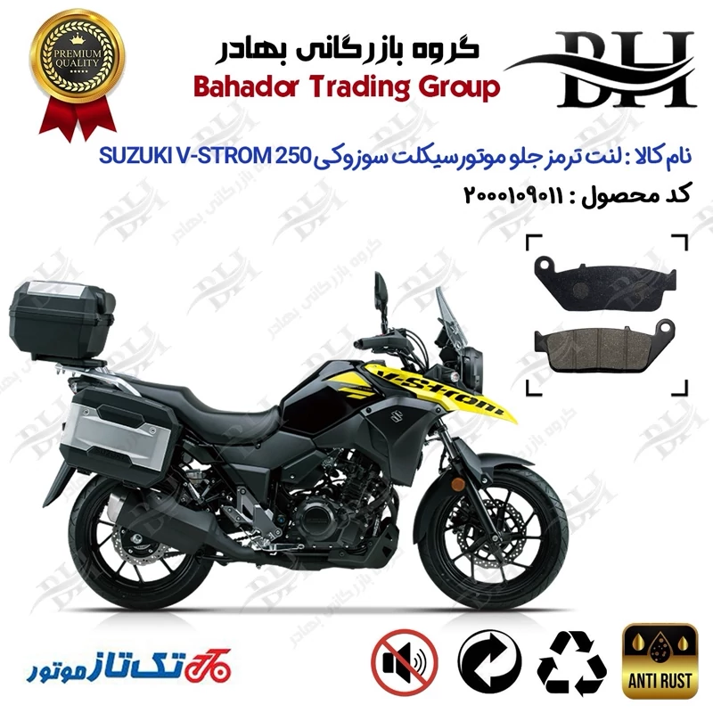 لنت دیسکی ترمز جلو موتورسیکلت کد 2015 مناسب برای سوزوکی وی استروم 250 SUZUKI V-STROM 250 ABS تکتاز موتور