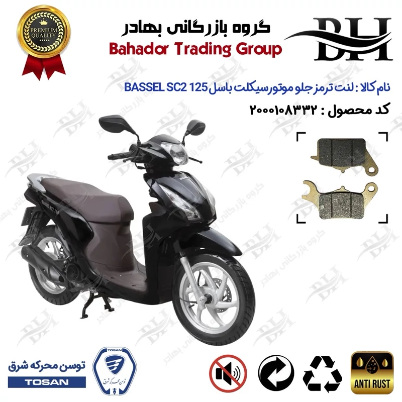لنت دیسکی ترمز جلو موتور سیکلت کد 2042 مناسب برای باسل اس سی 2 BASSEL SC2 125 توسن موتور