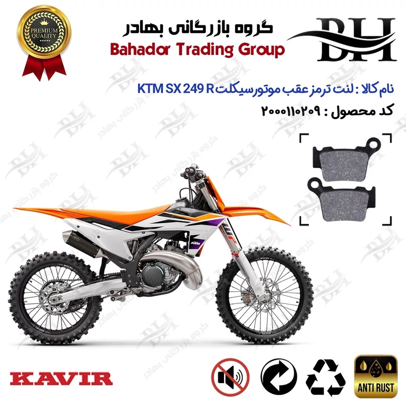لنت دیسکی ترمز عقب موتور سیکلت کد 2162 مناسب برای کراس کی تی ام اس ایکس 250 آر KTM SX 249 (R) کویر موتور