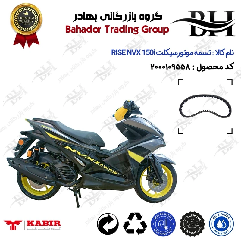 تسمه موتورسیکلت کد 18352030 مناسب برای کبیر ان وی ایکس 150 KABIR NVX 155(طرح آیروکس) کبیر موتور
