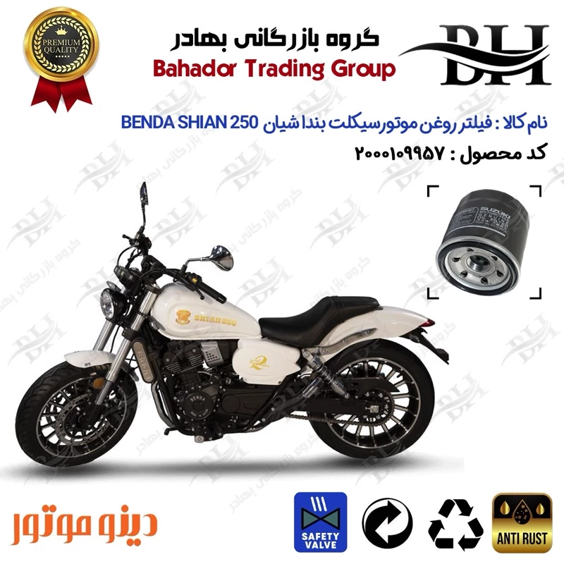 فیلتر روغن موتور سیکلت کد 22360 مناسب برای بندا شیان 250 BENDA SHIAN دینوموتور