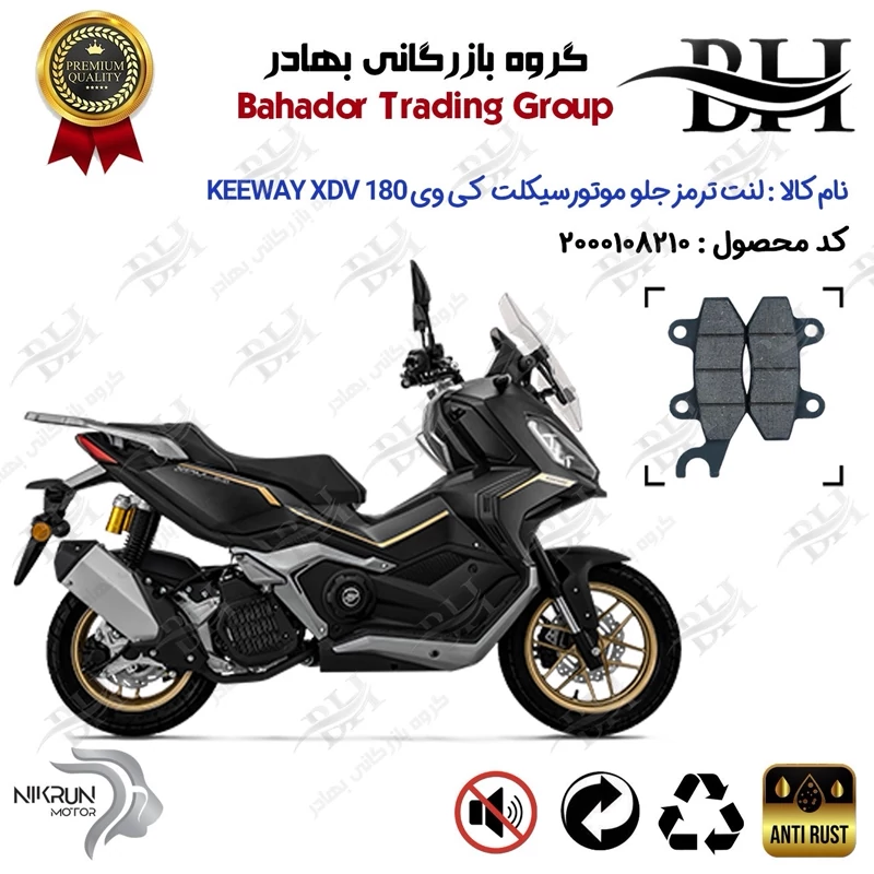 لنت دیسکی ترمز جلو موتور سیکلت کد 2010 مناسب برای کی وی ایکس دی وی 180 KEEWAY XDV 180 EVO نیکران موتور