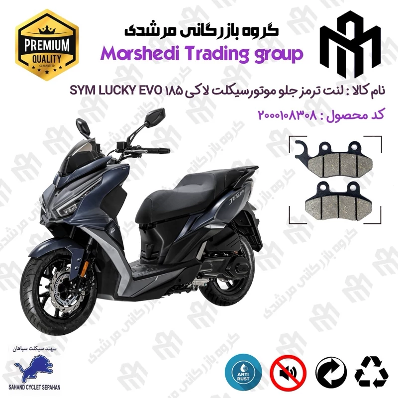 لنت دیسکی ترمز جلو موتور سیکلت کد 123038 مناسب برای اس وای ام لاکی 185 ایو SYM LUCKY 185 EVO سهند سیکلت سپاهان