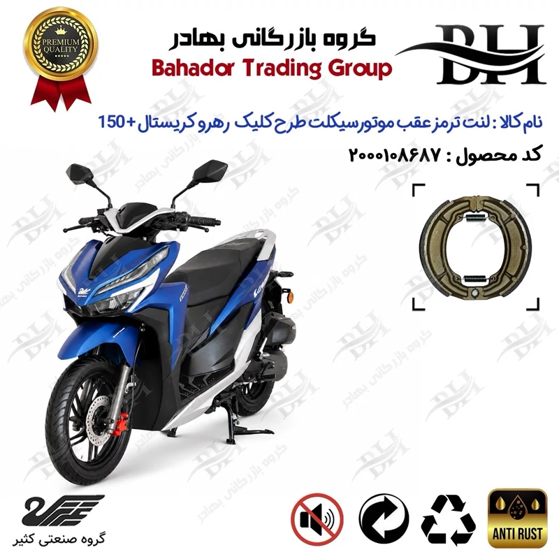 لنت ترمز عقب کاسه ای موتور سیکلت کد 2666 مناسب برای رهرو کریستال پلاس 150 + RAHRO CRYSTAL PLUS 150 (طرح کلیک) کثیر موتور