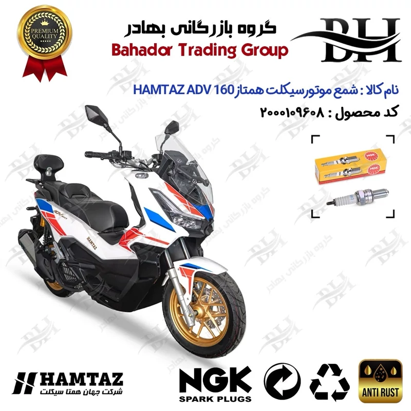 شمع موتور سیکلت کد 559136 مناسب برای همتاز ای دی وی HAMTAZ ADV 160 (طرح ADV) همتاز موتور برند ان جی کا NGK