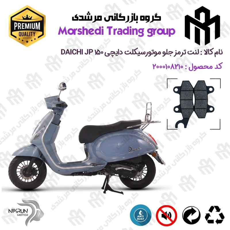 لنت دیسکی ترمز جلو موتور سیکلت کد 123010 مناسب برای دایچی جی پی 150 DAICHI JP 150 نیروموتور
