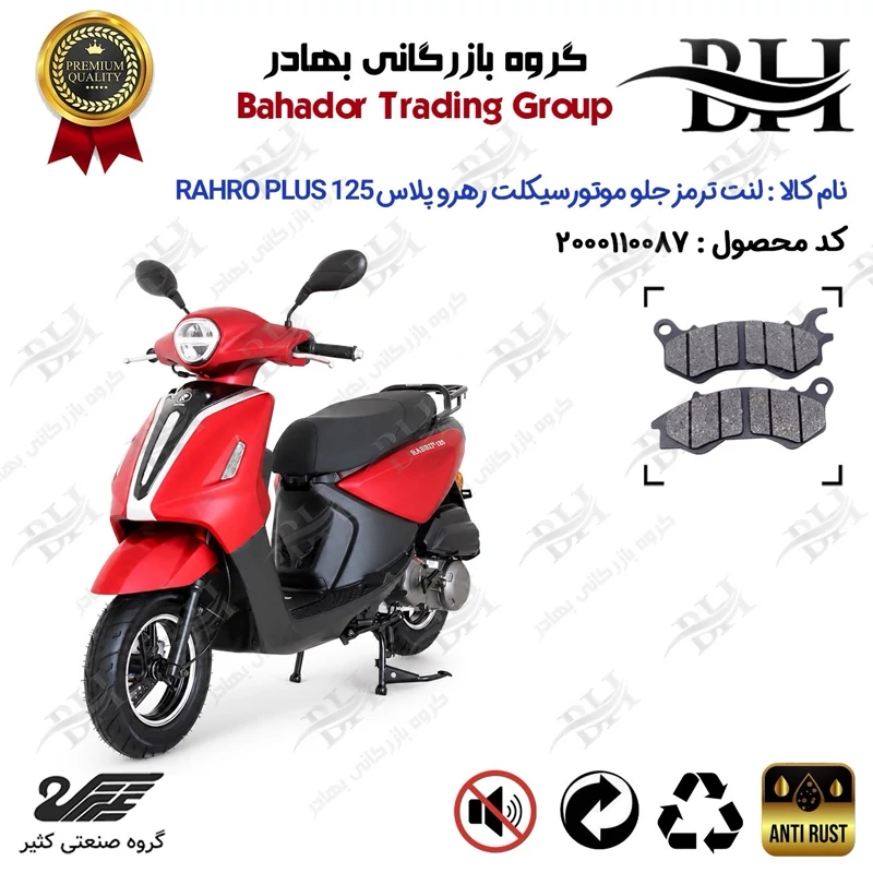 لنت دیسکی ترمز جلو موتور سیکلت کد 2240 مناسب برای رهرو پلاس 125 + RAHRO PLUS 125 (طرح وسپا) کثیر موتور