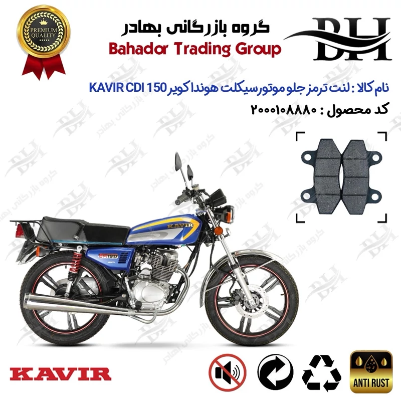 لنت دیسکی ترمز جلو موتور سیکلت کد 2018 مناسب برای هوندا کویر 150 KAVIR CDI کویر موتور