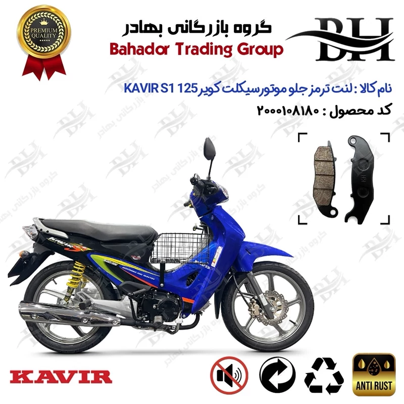 لنت دیسکی ترمز جلو موتور سیکلت کد 2025 مناسب برای کویر اس 1 125 KAVIR S1 125 (طرح ویو) کویر موتور