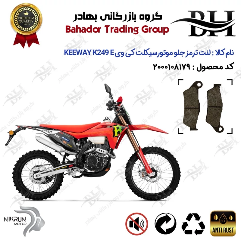 لنت دیسکی ترمز جلو موتور سیکلت کد 2031 مناسب برای کی وی 250 ای KEEWAY K 249 E نیکران موتور