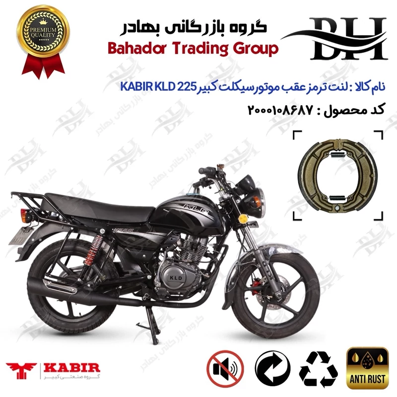 لنت ترمز عقب کاسه ای موتور سیکلت کد 2666 مناسب برای کبیر کی ال دی 225 KABIR KLD 225 (طرح بوکسر) کبیر موتور