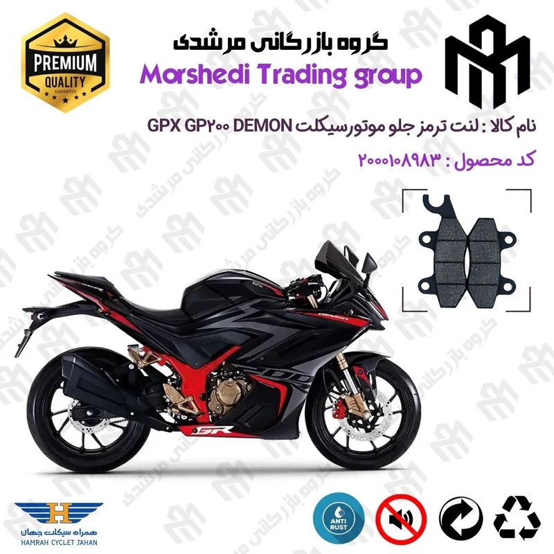 لنت دیسکی ترمز جلو موتورسیکلت کد 123009 مناسب برای جی پی ایکس جی پی 200 دمون GPX GP 200 DEMON همراه سیکلت جهان