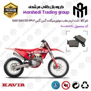 لنت دیسکی ترمز عقب موتور سیکلت کد 123162 مناسب برای گس گس ای ایکس 250 اف GASGAS EX 249 F کویر موتور