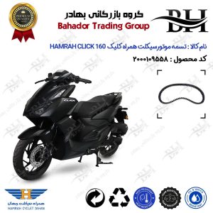 تسمه موتورسیکلت کد 18352030 مناسب برای همراه کلیک 160 HAMRAH CLICK (طرح کلیک) همراه سیکلت جهان