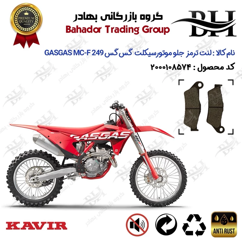 لنت دیسکی ترمز جلو موتور سیکلت کد 2031 مناسب برای گس گس ام سی-اف 250 GASGAS MC-F 249 کویر موتور