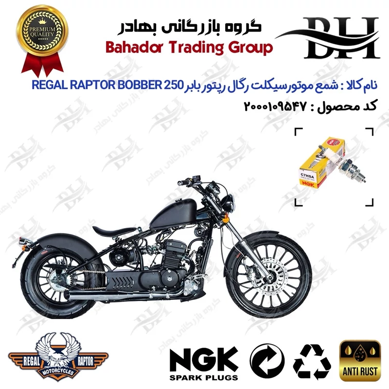 شمع موتور سیکلت کد 559138 مناسب برای رگال رپتور بابر 250 REGAL RAPTOR BOBBER برند ان جی کا ژاپن NGK C7HSA