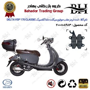 لنت دیسکی ترمز عقب موتور سیکلت کد 2009 مناسب برای دلتا وی اس پی 170 کلاسیک DELTA VSP 170 CLASSIC شاهین موتور