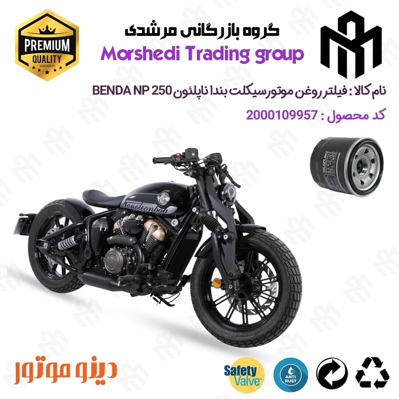 فیلتر روغن موتورسیکلت کد 123360 مناسب برای بندا ناپلئون 250 BENDA NAPOLEON NP 250