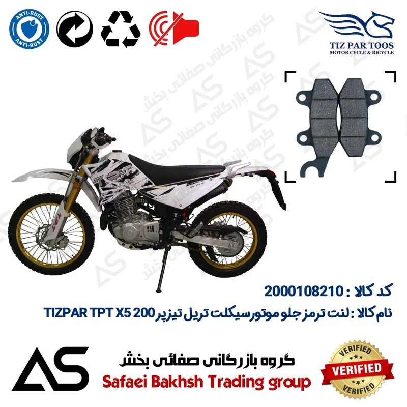لنت دیسکی ترمز جلو موتورسیکلت کد 440010 مناسب برای تریل تیزپر تی پی تی ایکس 5 BRAKE PAD TIZPAR TPT X5 200