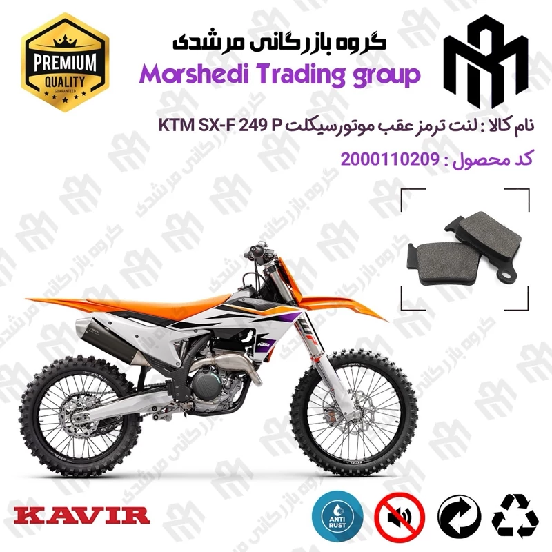 لنت دیسکی ترمز عقب موتور سیکلت کد 123162 مناسب برای کراس کی تی ام اس ایکس اف 250 پی KTM SX-F 249 (P) کویر موتور