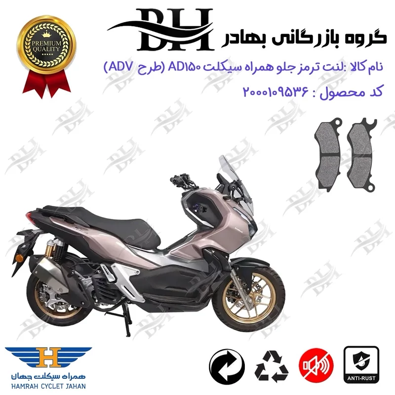 لنت دیسکی ترمز جلو موتور سیکلت کد 2062 مناسب برای هانی ای دی HANI AD 150 (طرح ADV) هانی موتور