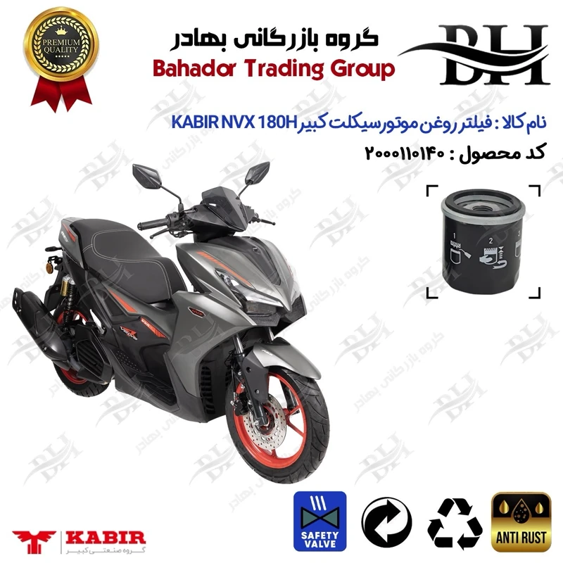 فیلتر روغن موتور سیکلت کد 22380 مناسب برای کبیر رایز ان وی ایکس KABIR RISE NVX 180H (طرح آیروکس) کبیر موتور
