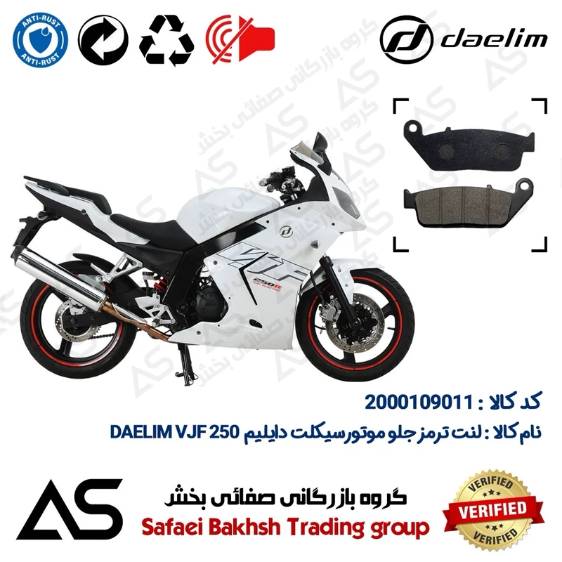 لنت دیسکی ترمز جلو موتورسیکلت کد 440015 مناسب برای دایلیم 250 BRAKE PAD DAELIM VJF 250