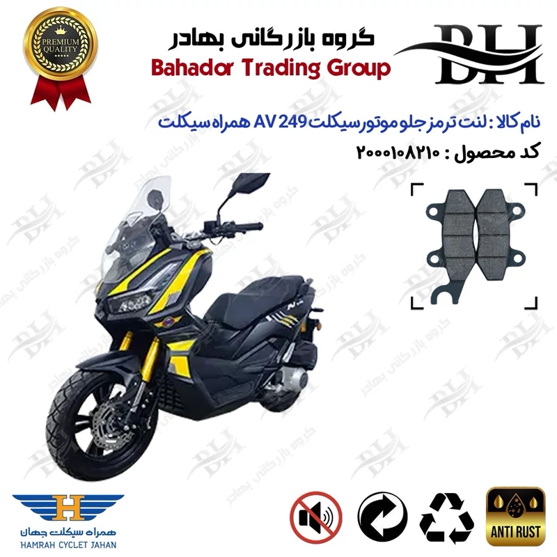 لنت دیسکی ترمز جلو موتور سیکلت کد 2010 مناسب برای همراه ای وی HAMRAH AV 249 (طرح ADV) همراه سیکلت جهان