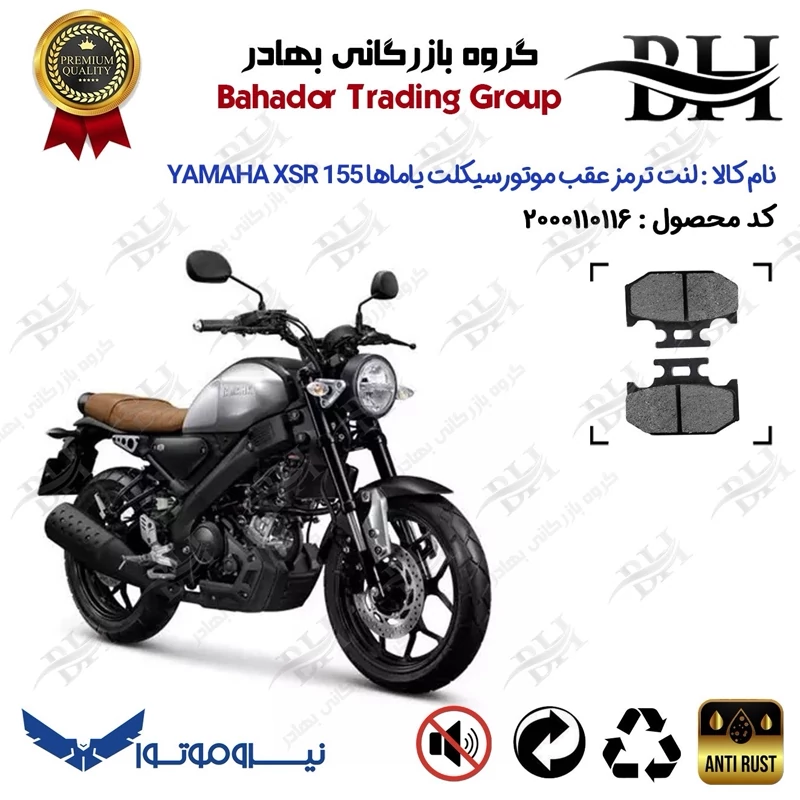 لنت دیسکی ترمز عقب موتور سیکلت کد 2036 مناسب برای یاماها ایکس اس آر YAMAHA XSR 155 نیروموتور